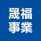 晟福事業股份有限公司,音門業隔音門,臥室隔音門,氣密隔音門,防火隔音門