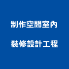制作空間室內裝修設計工程股份有限公司,室內裝修設計工程景觀工程,道路工程,工程告示牌,油漆工程
