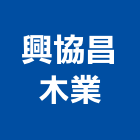 興協昌木業有限公司,台北紅木紅木家具
