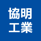 協明工業股份有限公司,鐵箱精密鐵箱