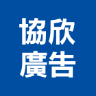 協欣廣告有限公司,新竹縣規劃