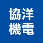 協洋機電企業有限公司,客梯油壓客梯,無障礙客梯
