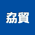 劦貿企業社,保麗龍板金龍板,保麗龍隔熱磚