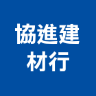協進建材行,屋頂浪板烤漆浪板,屋頂防水,屋頂隔熱,屋頂