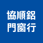 協順鋁門窗行,密門防火氣密門,隔音氣密門,氣密門