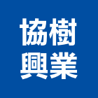 協樹興業有限公司,建築石材建築五金,建築,建築工程,建築材料