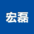 宏磊有限公司,台北市設計施工工程施工,施工圖,施工架,施工品質