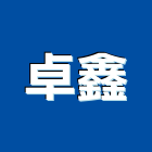 卓鑫實業有限公司,自動切換開關自動控制,自動噴灌,自動,玻璃自動門