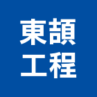 東頡工程有限公司,新北市控制盤控制盤,控制系統,控制閥,自動控制盤