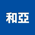 和亞有限公司,網站規劃