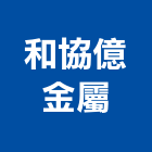 和協億金屬企業有限公司,台中金屬浪板烤漆浪板,塑膠浪板,浪板施工,屋頂浪板