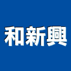 和新興企業股份有限公司,簾軌