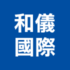和儀國際股份有限公司,鋼瓶