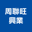 周聯旺興業有限公司,捲門材料捲門,鐵捲門,水電材料,電動捲門
