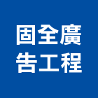 固全廣告工程有限公司,新北市招牌招牌收邊條,柔性招牌,立體字招牌,金屬精緻招牌