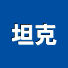 坦克企業股份有限公司,台中市監視系統系統櫥櫃,系統模板,系統櫃,系統