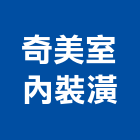 奇美室內裝潢,南投縣窗簾窗簾電動系統,窗簾扶帶,窗簾加工,窗簾布沙發