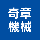 奇章機械有限公司,新北市無塵室工程景觀工程,道路工程,無塵室,工程告示牌