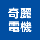 奇麗電機有限公司,新北市電鎖玻璃門電鎖,自動門電鎖,電鎖遙控器,電鎖對講機