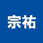 宗祐企業有限公司,公共公共工程路燈,公共衛生,公共安檢,公共照明