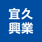 宜久興業有限公司,裂縫灌注低壓灌注,裂縫補強,灌注,裂縫