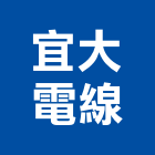 宜大電線有限公司,新北市電纜鋼索電纜,地下電纜,電纜防護柵欄,電纜橋架