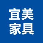 宜美家具有限公司,新北家具行