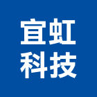 宜虹科技股份有限公司,無線電對講機無線,室內對講機,電視對講機,對講機系統