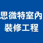 思微特室內裝修工程有限公司,台中市室內裝修工程景觀工程,道路工程,工程告示牌,油漆工程