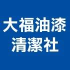 大福油漆清潔社,新北防水工程景觀工程,道路工程,工程告示牌,油漆工程
