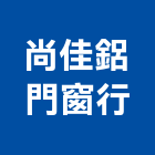 尚佳鋁門窗行,新北市淋浴拉門拉門,伸縮拉門,塑膠拉門,淋浴門
