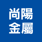 尚陽金屬有限公司,高雄金屬鷹架鋼管鷹架,鷹架工程,鷹架防塵網,建築鷹架