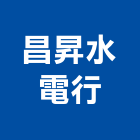 昌昇水電行,衛浴工程景觀工程,道路工程,工程告示牌,油漆工程