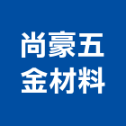 尚豪五金材料,沖孔管沖孔板,沖孔網,沖孔機,金屬沖孔網