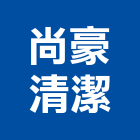 尚豪清潔有限公司,大樓清潔維大樓消防,辦公大樓,大樓外牆,清潔維護