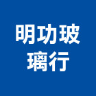 明功玻璃行,彰化縣強化玻璃玻璃,玻璃帷幕,玻璃屋,膠合玻璃