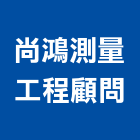 尚鴻測量工程顧問有限公司,高層