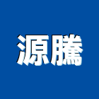 源騰企業有限公司,熱鍍熱鍍鋅活扣