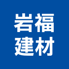 岩福建材有限公司,台中市花崗石花崗,花崗岩,石材花崗石,合成崗石