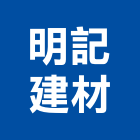 明記建材有限公司,台中市烤漆浪板烤漆浪板,氟碳烤漆,烤漆,烤漆鋼板