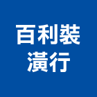 百利裝潢行,台中市羅馬簾羅馬簾,grc羅馬柱