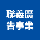 聯義廣告事業有限公司,龍騰