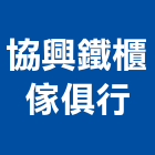 協興鐵櫃傢俱行,隔間屏風隔間,石膏板隔間,隔間牆,浴廁隔間