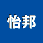 怡邦企業股份有限公司,台北市自動門機自動控制,自動噴灌,自動,玻璃自動門