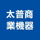 太普商業機器有限公司,台北機器粉光粉光,機械粉光,水泥粉光機,水泥粉光
