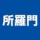 所羅門股份有限公司,台北市不斷電不斷電系統