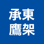承東鷹架股份有限公司,安全護欄安全圍籬,安全網,安全欄杆,護欄
