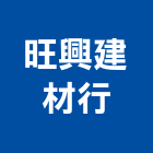 旺興建材行,台南市裝潢裝潢五金配,裝潢企口,裝潢貼膜,裝潢工具