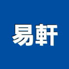 易軒有限公司,台北家具系統家具,家具五金,木製家具,家具寢具