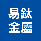 易鈦金屬企業有限公司,高雄鋁合金捲門鐵捲門,電動捲門,快速捲門,防火捲門